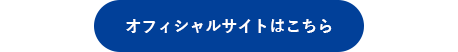 オフィシャルサイトはこちら