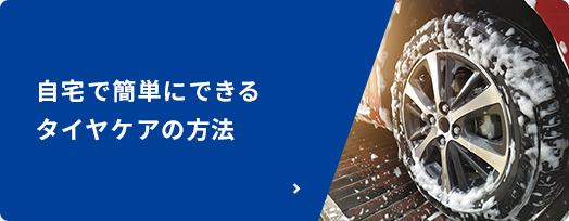 自宅で簡単にできるタイヤケアの方法