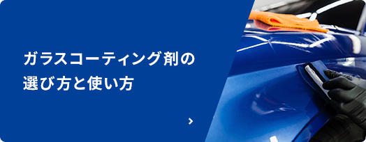 ガラスコーティング剤の選び方と使い方