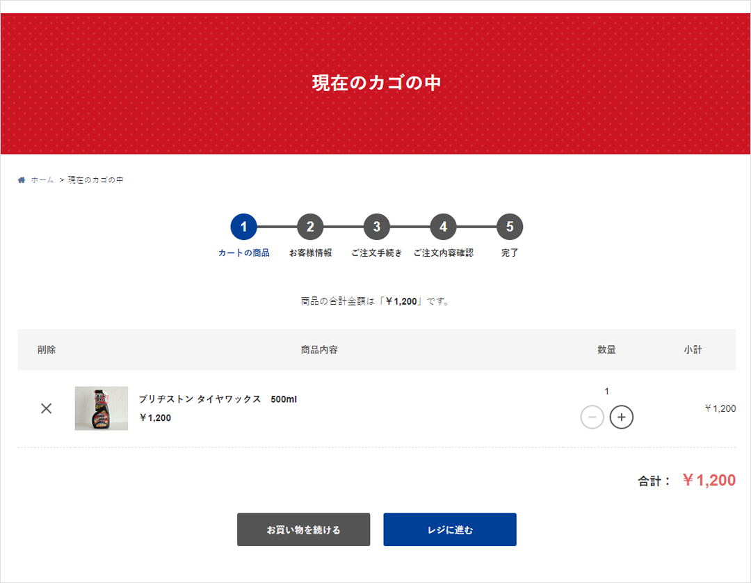 2. 「現在のカゴの中」を確認する